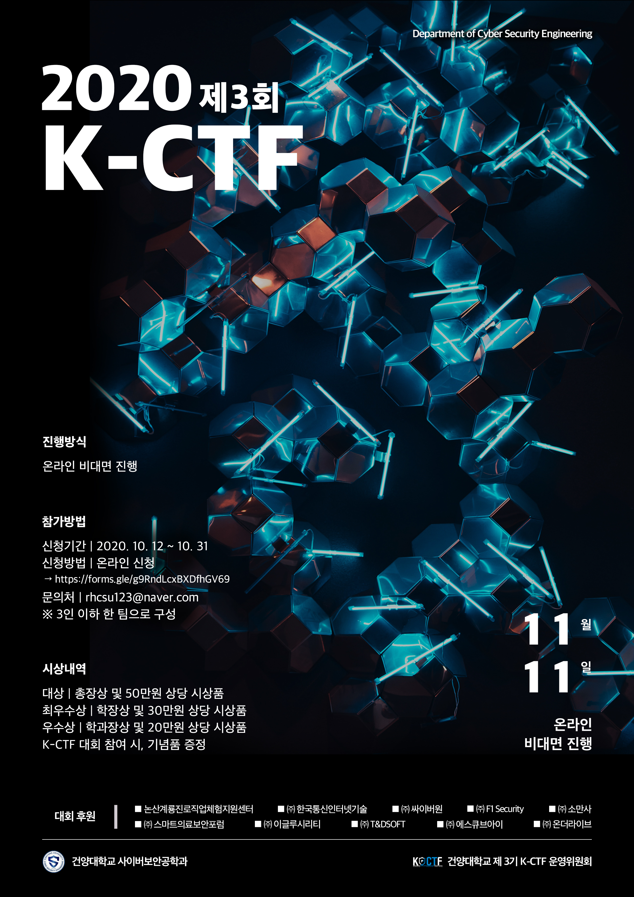 건양대 사이버보안공학과, 정보보호 영재 양성 위한 ‘해킹 방어대회’ 개최
